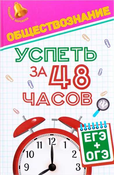 Обложка книги Обществознание. Успеть за 48 часов. ЕГЭ+ОГЭ, Е.В. Домашек