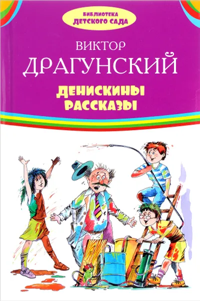Обложка книги Денискины рассказы, В.Ю. Драгунский