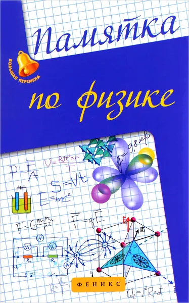 Обложка книги Памятка по физике, Э. Н. Гришина, И. Н. Веклюк