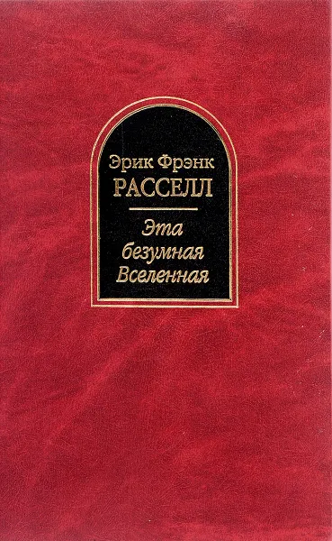 Обложка книги Эта безумная Вселенная, Э.Рассел