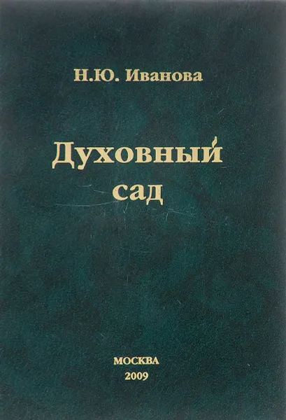Обложка книги Духовный сад, Иванова Н.Ю.