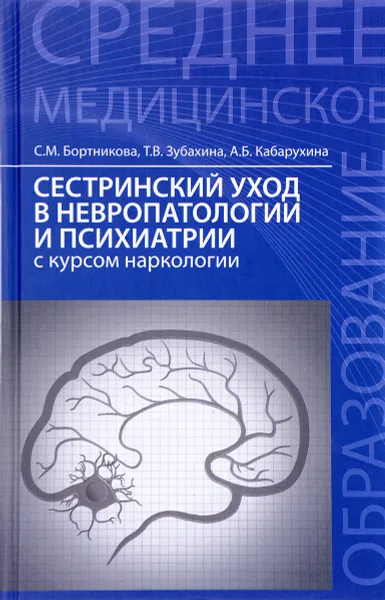 Обложка книги Сестринский уход в невропат.и психиатрии, С.М. Бортникова