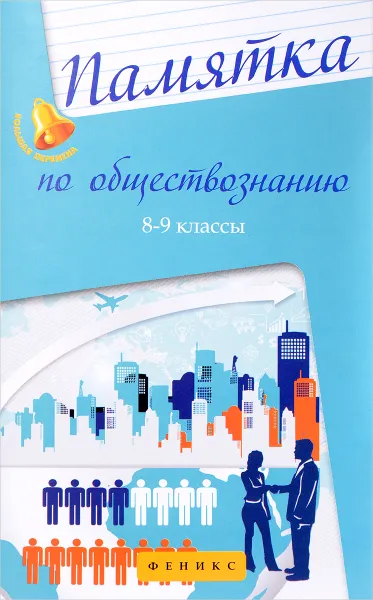 Обложка книги Памятка по обществознанию. 8-9 классы, Е. В. Домашек