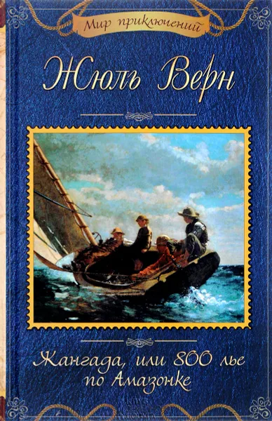 Обложка книги Жангада, или 800 лье по Амазонке, Ж. Верн