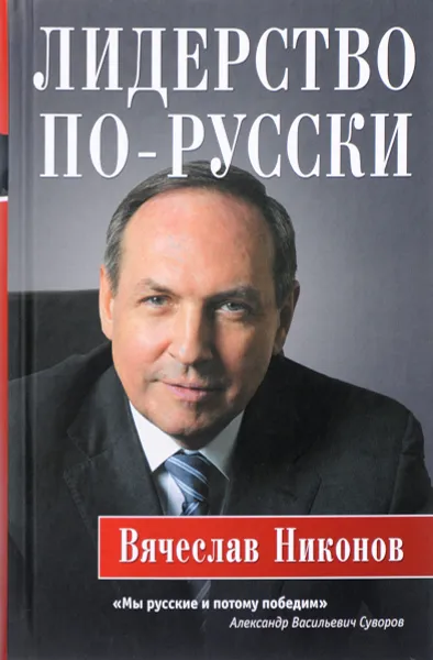 Обложка книги Лидерство по-русски, В. А. Никонов, Э. Р. Саляхова