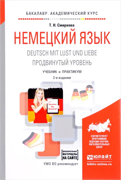 Обложка книги Немецкий язык. Продвинутый уровень. Учебник и практикум, Т. Н. Смирнова