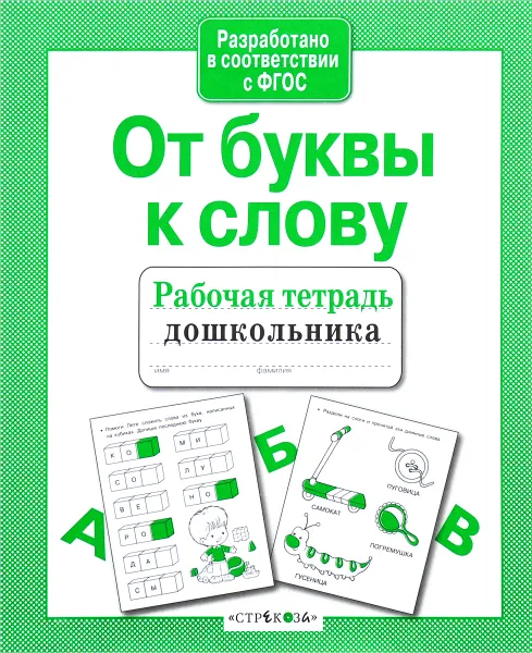 Обложка книги От буквы к слову. Рабочая тетрадь дошкольника, Л. Маврина