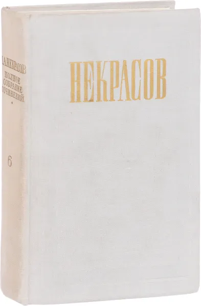 Обложка книги Н. А. Некрасов. Полное собрание сочинений и писем в 12 томах. Том 6. Незаконченные романы и повести, Некрасов Н.А.