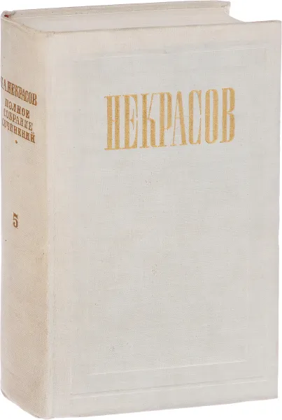 Обложка книги Н. А. Некрасов. Полное собрание сочинений и писем в 12 томах. Том 5. Повести, рассказы и фельетоны, Некрасов Н.А.