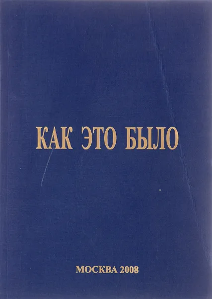 Обложка книги Как это было, Богомолова В.А.  и др.