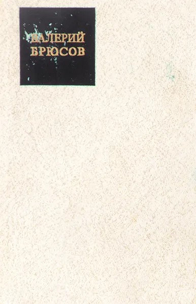 Обложка книги Валерий Брюсов. Стихотворения, Брюсов В.