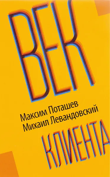 Обложка книги Век клиента, Максим Поташев