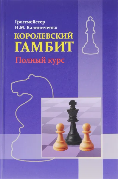 Обложка книги Королевский гамбит. Полный курс, Н. М. Калиниченко