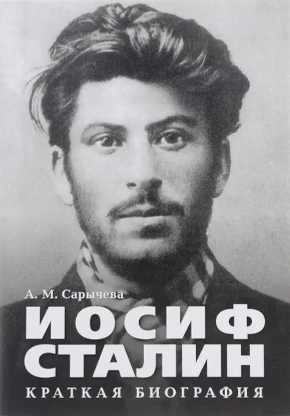 Обложка книги Иосиф Сталин. Краткая биография, А. М. Сарычева