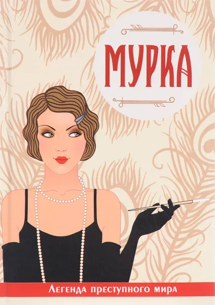 Обложка книги Мурка. Легенда преступного мира, Виктория Руссо