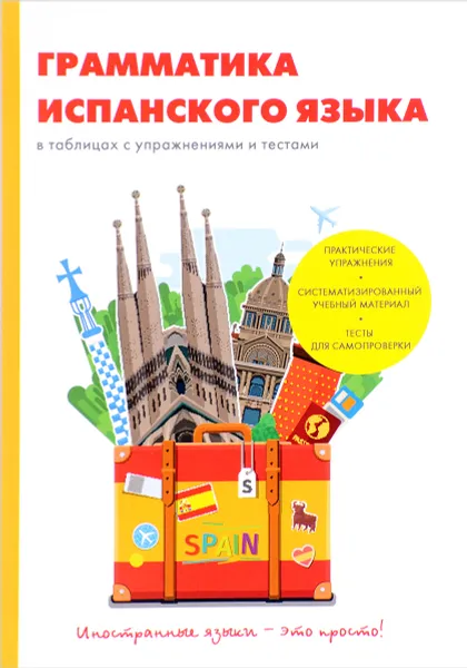 Обложка книги Грамматика испанского языка в таблицах с упражнениями и тестами, Д. А. Баринов