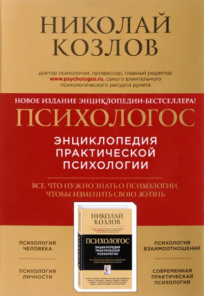 Обложка книги Психологос. Энциклопедия практической психологии, Николай Козлов
