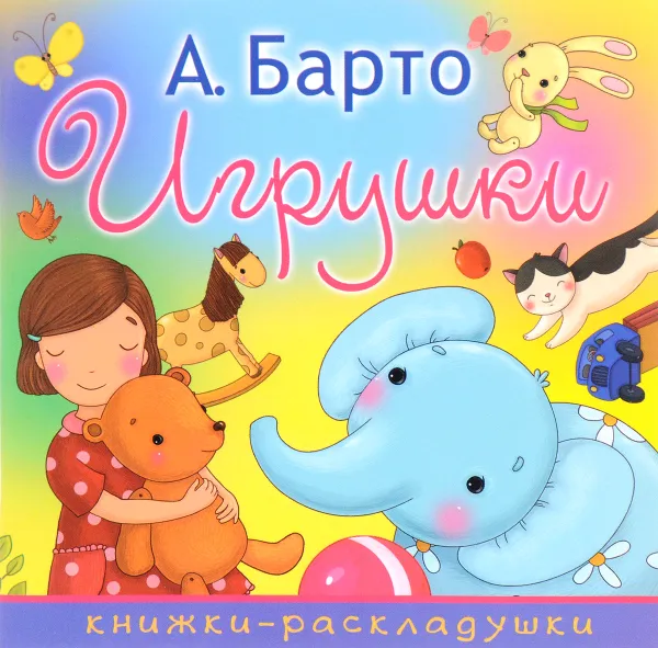 Обложка книги Игрушки, А. Барто