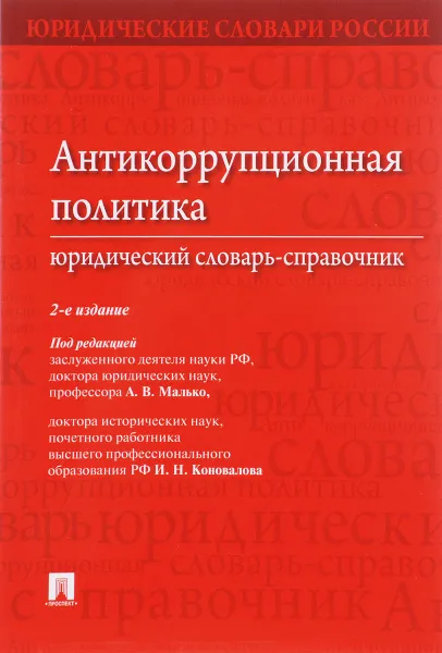 Обложка книги Антикоррупционная политика. Юридический словарь-справочник, Николай Исаков,Ирина Клюковская,Елена Кобзева,И. Коновалов,А. Мазуренко,Александр Малько,К. Струсь