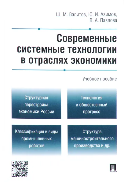 Обложка книги Современные системные технологии в отраслях экономики, Ш. М. Валитов, Ю. И. Азимов, В. А. Павлова
