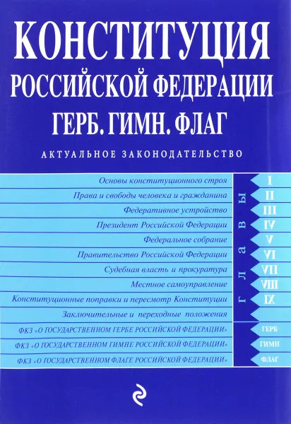 Обложка книги Конституция Российской Федерации. Герб. Гимн. Флаг, А. В. Меркурьева