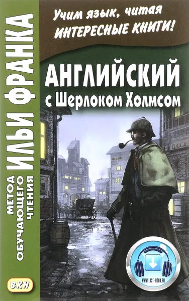 Обложка книги Английский с Шерлоком Холмсом / Arthur Conan Doyle. Sherlock Holmes, А. Конан Дойль