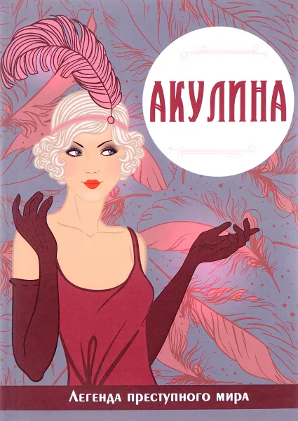 Обложка книги Акулина. Легенда преступного мира, Виктория Руссо