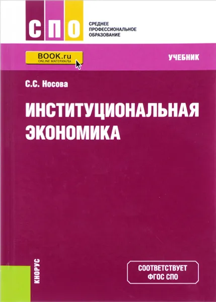 Обложка книги Институциональная экономика для СПО. Учебник, С.С. Носова