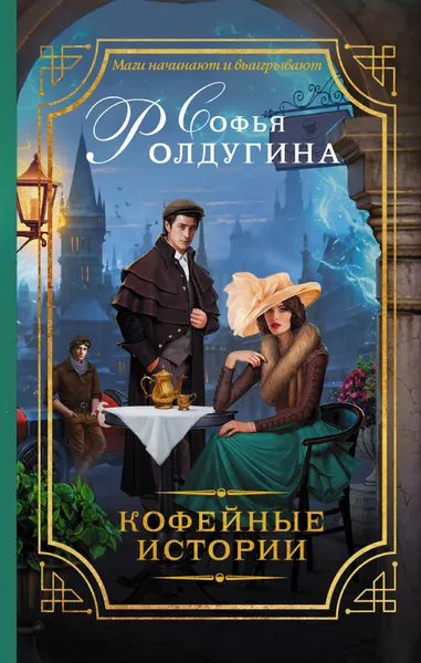 Обложка книги Кофейные истории, Ролдугина Софья Валерьевна