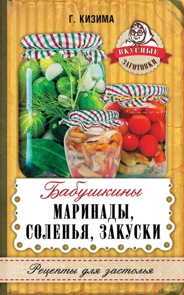 Обложка книги Бабушкины маринады, соленья, закуски, Г. А. Кизима