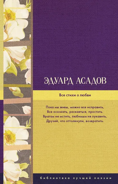 Обложка книги Все стихи о любви, Эдуард Асадов