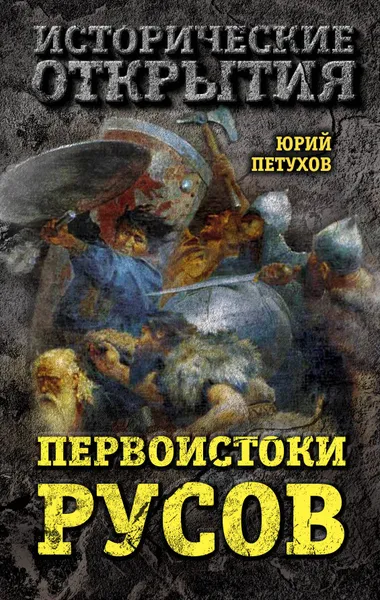 Обложка книги Первоистоки Русов, Юрий Петухов