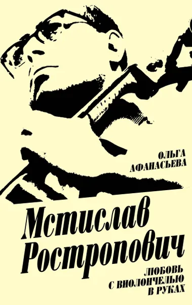 Обложка книги Мстислав Ростропович. Любовь с виолончелью в руках, Ольга Афанасьева