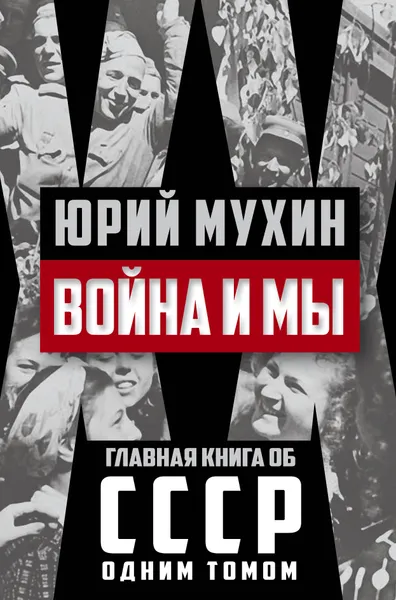 Обложка книги Война и мы, Юрий Мухин