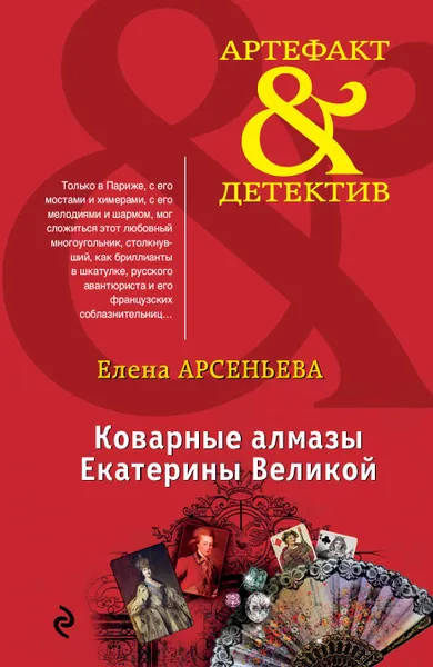 Обложка книги Коварные алмазы Екатерины Великой, Елена Арсеньева