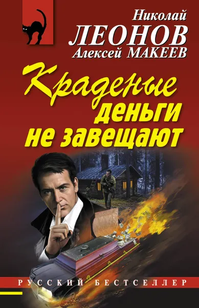 Обложка книги Краденые деньги не завещают, Николай Леонов, Алексей Макеев