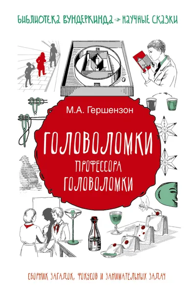 Обложка книги Головоломки профессора Головоломки. Сборник загадок, фокусов и занимательных задач, Михаил Гершензон