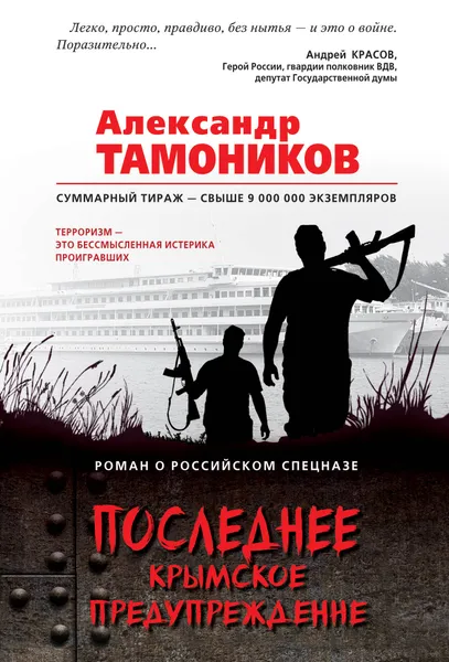 Обложка книги Последнее крымское предупреждение, Александр Тамоников