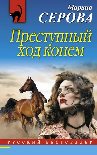 Обложка книги Преступный ход конем, Марина Серова