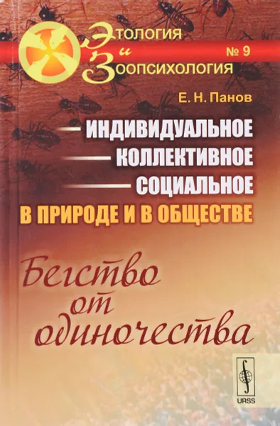 Обложка книги Индивидуальное - коллективное - социальное в природе и в обществе. Бегство от одиночества, Панов Е.Н.