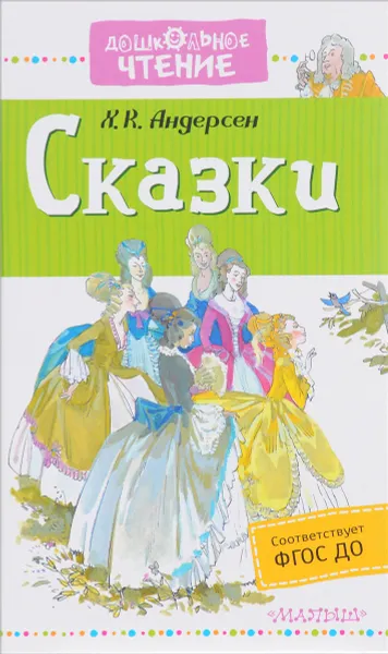 Обложка книги Х. К. Андерсен. Сказки, Х. К. Андерсен