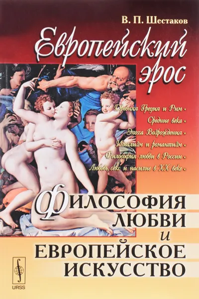 Обложка книги Европейский эрос. Философия любви и европейское искусство, В. П. Шестаков