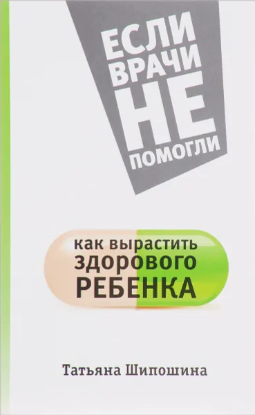 Обложка книги Как вырастить здорового ребенка, Шипошина Татьяна Владимировна
