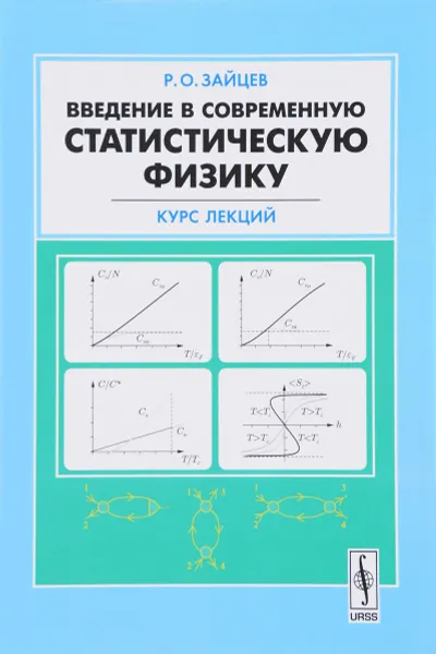 Обложка книги Введение в современную статистическую физику. Курс лекций, Р. О. Зайцев