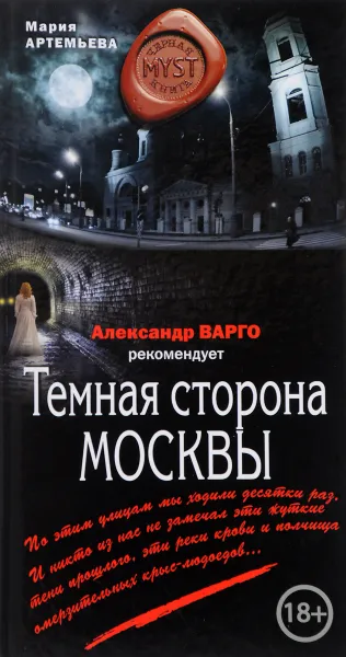 Обложка книги Темная сторона Москвы, Мария Артемьева