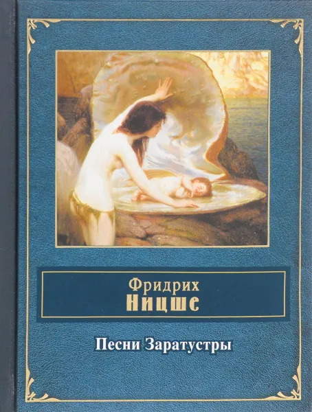 Обложка книги Песни Заратустры, Ф. Ницше