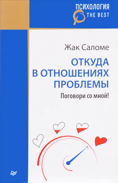 Обложка книги Откуда в отношениях проблемы. Поговори со мной!, Жак Саломе