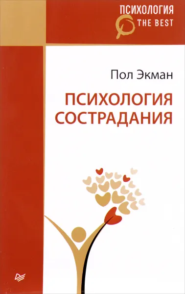 Обложка книги Психология сострадания, Пол Экман