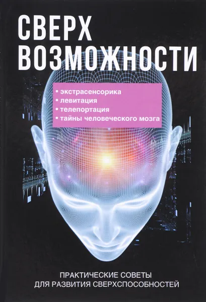 Обложка книги Сверхвозможности. Практические советы для развития своих способностей, Рамиль Мавлютов