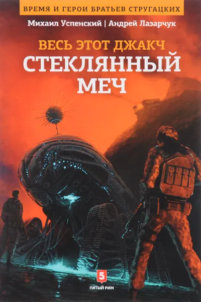 Обложка книги Стеклянный меч, Михаил Успенский, Андрей Лазарчук
